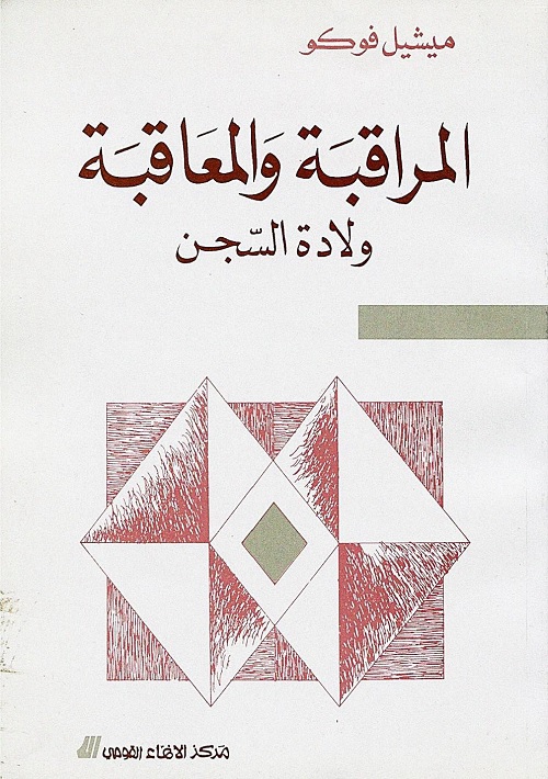 المراقبة والمعاقبة : ولادة السجن